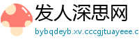 发人深思网